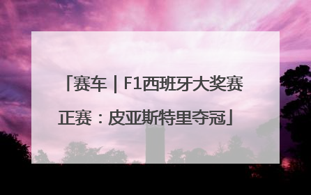 赛车｜F1西班牙大奖赛正赛：皮亚斯特里夺冠