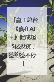 赢！总台《赢在AI+》促成超5亿投资，签约签不停