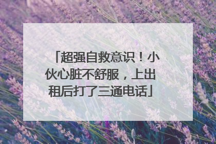超强自救意识！小伙心脏不舒服，上出租后打了三通电话