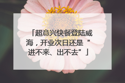 超意兴快餐登陆威海，开业次日还是“进不来、出不去”