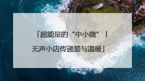 超能量的“中小微”丨无声小店传递爱与温暖