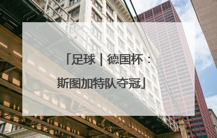 足球｜德国杯：斯图加特队夺冠