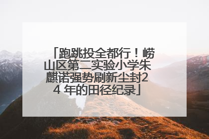 跑跳投全都行！崂山区第二实验小学朱麒诺强势刷新尘封24 年的田径纪录