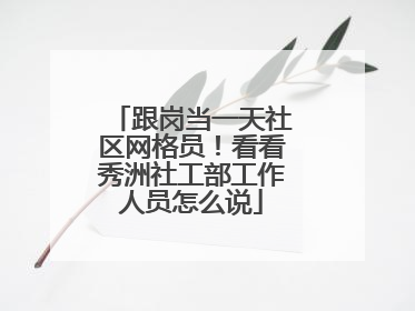 跟岗当一天社区网格员！看看秀洲社工部工作人员怎么说