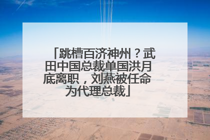 跳槽百济神州？武田中国总裁单国洪月底离职，刘燕被任命为代理总裁
