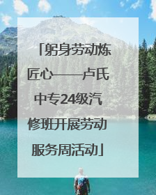 躬身劳动炼匠心——卢氏中专24级汽修班开展劳动服务周活动