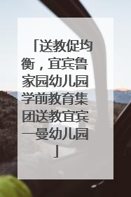 送教促均衡，宜宾鲁家园幼儿园学前教育集团送教宜宾一曼幼儿园