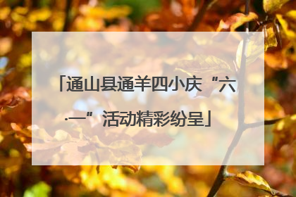 通山县通羊四小庆“六·一”活动精彩纷呈