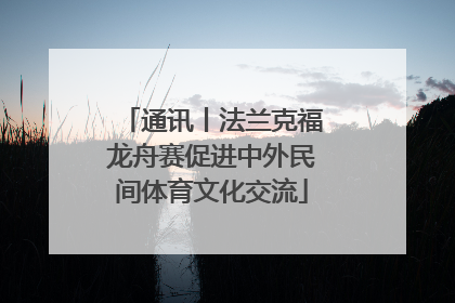 通讯丨法兰克福龙舟赛促进中外民间体育文化交流
