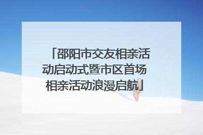 邵阳市交友相亲活动启动式暨市区首场相亲活动浪漫启航