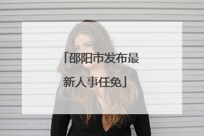 邵阳市发布最新人事任免