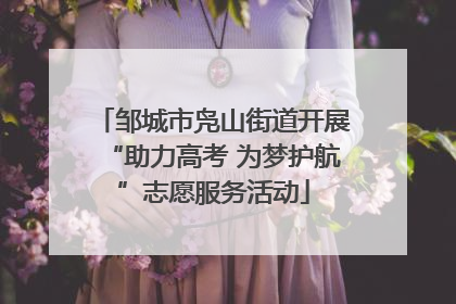 邹城市凫山街道开展“助力高考 为梦护航”志愿服务活动