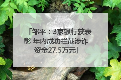 邹平：3家银行获表彰 年内成功拦截涉诈资金27.5万元