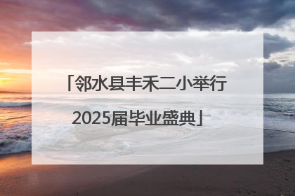 邻水县丰禾二小举行2025届毕业盛典