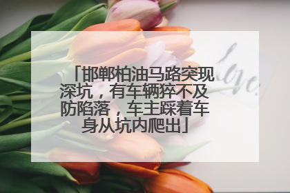 邯郸柏油马路突现深坑，有车辆猝不及防陷落，车主踩着车身从坑内爬出