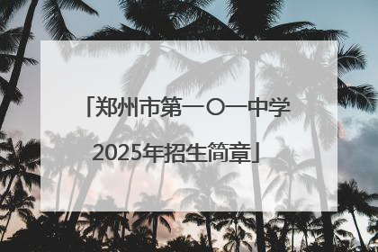 郑州市第一〇一中学2025年招生简章