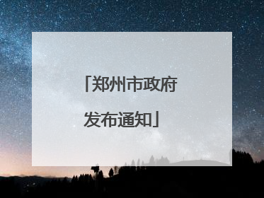 郑州市政府发布通知