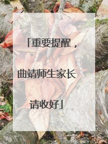重要提醒，曲靖师生家长请收好
