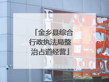 金乡县综合行政执法局整治占道经营