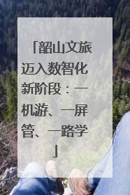 韶山文旅迈入数智化新阶段：一机游、一屏管、一路学