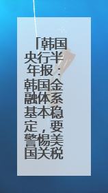 韩国央行半年报：韩国金融体系基本稳定，要警惕美国关税风险