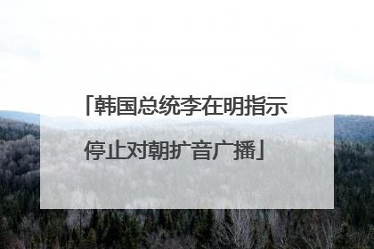韩国总统李在明指示停止对朝扩音广播