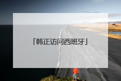 韩正访问西班牙