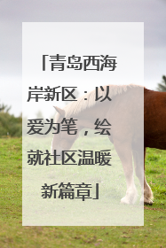 青岛西海岸新区：以爱为笔，绘就社区温暖新篇章