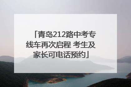 青岛212路中考专线车再次启程 考生及家长可电话预约