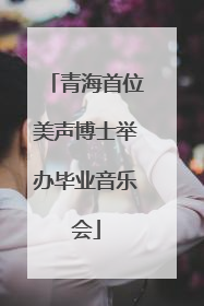 青海首位美声博士举办毕业音乐会