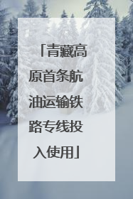 青藏高原首条航油运输铁路专线投入使用
