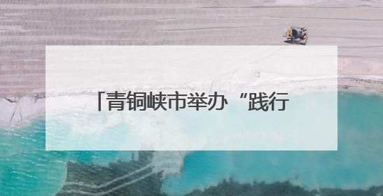 青铜峡市举办“践行劳模初心 争做时代先锋”劳模宣讲活动