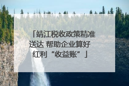 靖江税收政策精准送达 帮助企业算好红利“收益账”