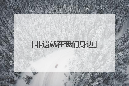 非遗就在我们身边