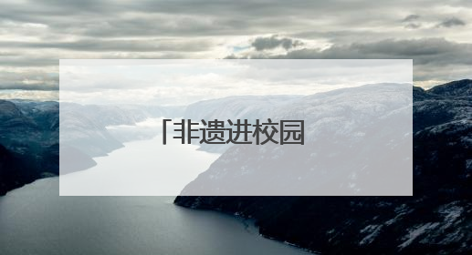 非遗进校园 龙泉中学龙狮少年申请出战