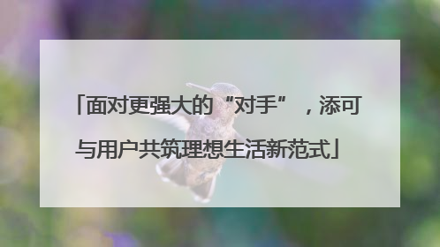 面对更强大的“对手”，添可与用户共筑理想生活新范式