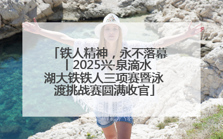铁人精神，永不落幕丨2025兴·泉滴水湖大铁铁人三项赛暨泳渡挑战赛圆满收官