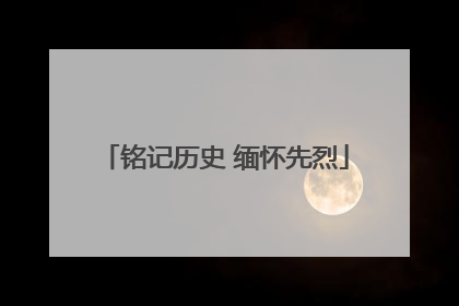 铭记历史 缅怀先烈