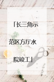 长三角示范区方厅水院竣工
