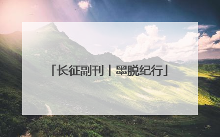长征副刊丨墨脱纪行