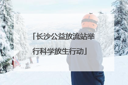 长沙公益放流站举行科学放生行动