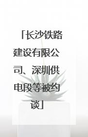 长沙铁路建设有限公司、深圳供电段等被约谈