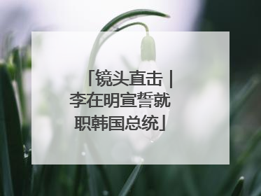 镜头直击｜李在明宣誓就职韩国总统