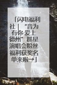 闪电福利社｜“音为有你·爱上德州”群星演唱会粉丝福利获奖名单来啦→
