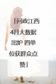 问政江西4月大数据出炉 四单位获群众点赞