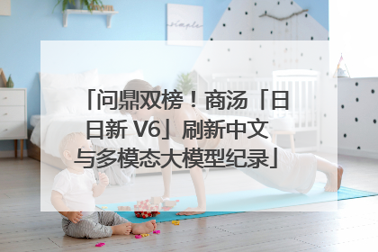 问鼎双榜！商汤「日日新 V6」刷新中文与多模态大模型纪录