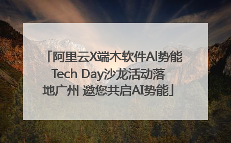 阿里云X端木软件Al势能Tech Day沙龙活动落地广州 邀您共启AI势能
