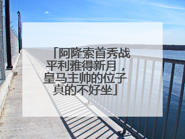 阿隆索首秀战平利雅得新月，皇马主帅的位子真的不好坐