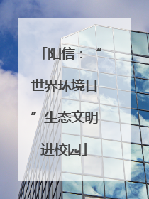 阳信：“世界环境日”生态文明进校园