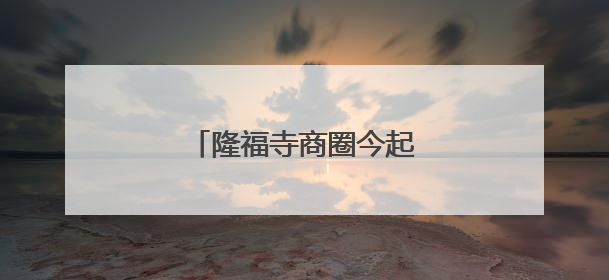 隆福寺商圈今起又多一“网红”
